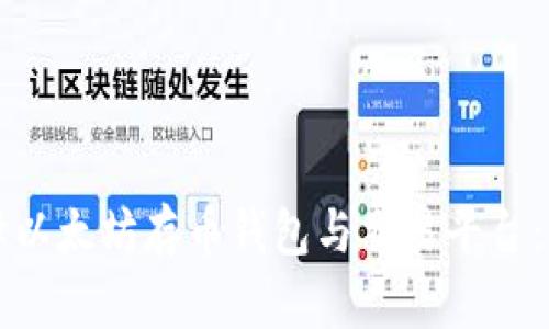 如何选择以太坊存币钱包与交易平台：详细指南