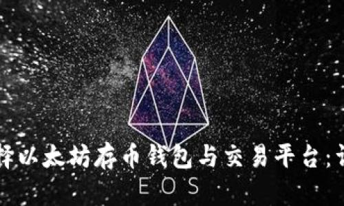 如何选择以太坊存币钱包与交易平台：详细指南