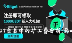 币信钱包USDT交易中的矿工