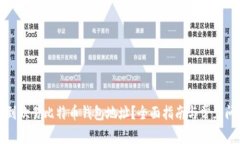 如何找到欧易比特币钱包