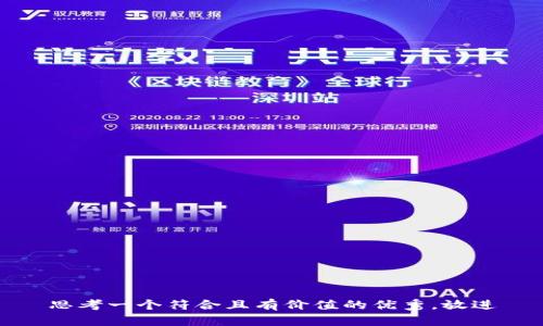 思考一个符合且有价值的优秀，放进