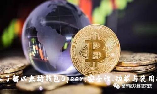 深入了解以太坊钱包0peer：安全性、功能与使用指南
