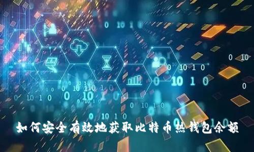 如何安全有效地获取比特币热钱包余额