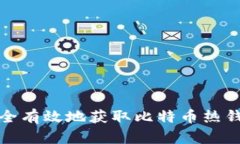 如何安全有效地获取比特
