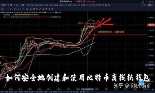 如何安全地创建和使用比特币离线纸钱包