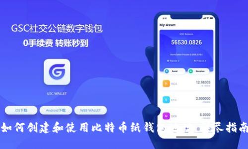 如何创建和使用比特币纸钱包地址：详尽指南