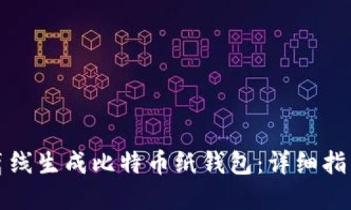 如何安全地离线生成比特币纸钱包：详细指南与最佳实践