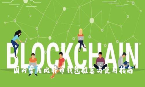 国内常用比特币钱包推荐与使用指南