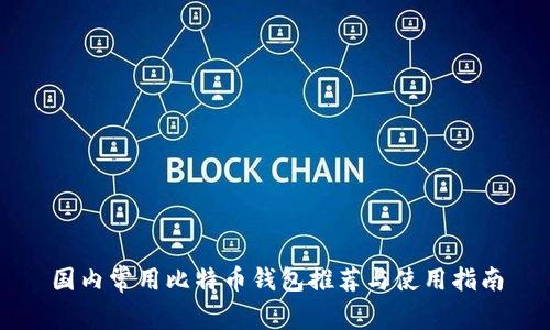 国内常用比特币钱包推荐与使用指南