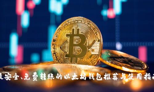 最安全、免费转账的以太坊钱包推荐与使用指南