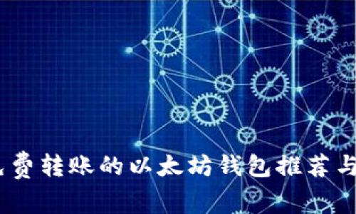 最安全、免费转账的以太坊钱包推荐与使用指南