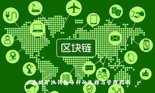 以太坊矿池钱包币种的选择与管理指南