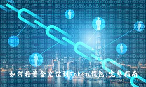 如何将资金充值到Token钱包：完整指南