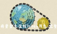 如何将资金充值到Token钱包