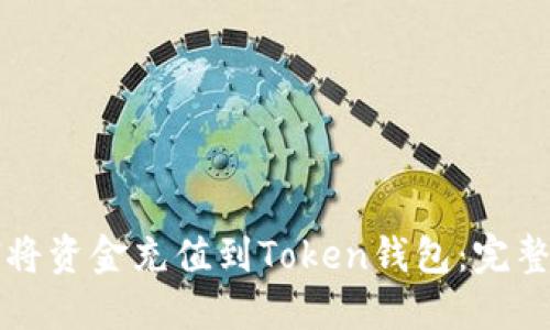 如何将资金充值到Token钱包：完整指南