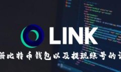 如何注册比特币钱包以及