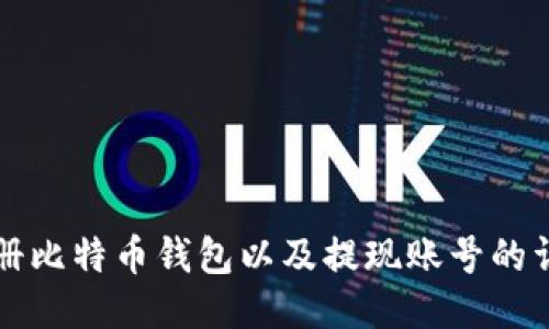 如何注册比特币钱包以及提现账号的详细指南