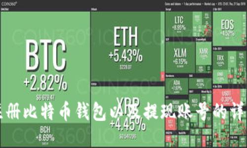 如何注册比特币钱包以及提现账号的详细指南