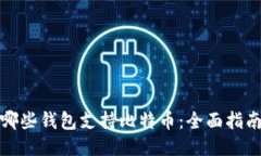 哪些钱包支持比特币：全