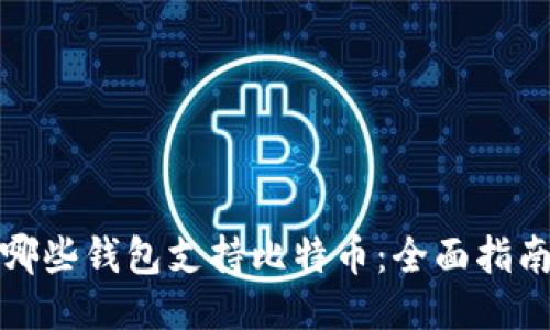 哪些钱包支持比特币：全面指南
