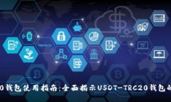USDT-TRC20钱包使用指南：全