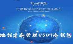 如何安全地创建和管理USDT冷钱包：详细指南