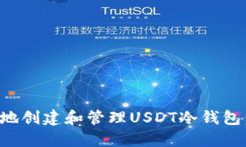 如何安全地创建和管理USDT冷钱包：详细指南