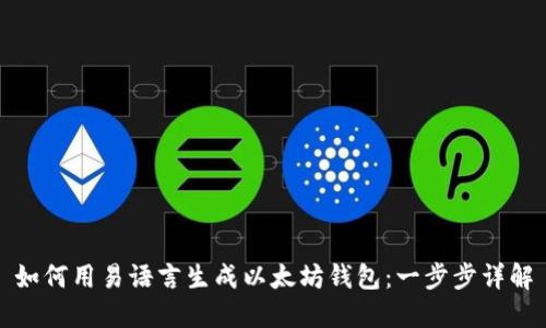 如何用易语言生成以太坊钱包：一步步详解