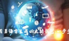 如何用易语言生成以太坊