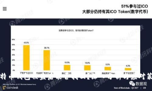 比特币钱包被盗后能否找回？深入分析与应对策略