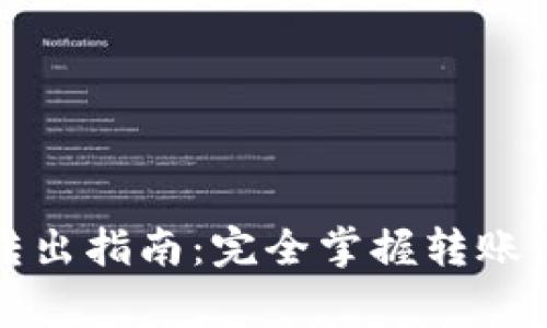 TP钱包以太坊转出指南：完全掌握转账流程与注意事项