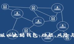解密修改版以太坊钱包：