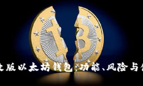解密修改版以太坊钱包：功能、风险与使用指南