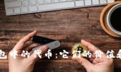 以太坊钱包中的代币：它