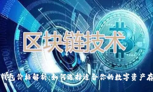 比特币钱包价格解析：如何选择适合你的数字资产存储方案