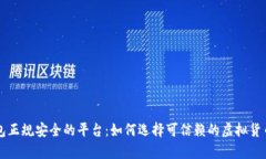 比特币钱包正规安全的平