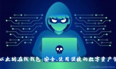 中文版以太坊在线钱包：