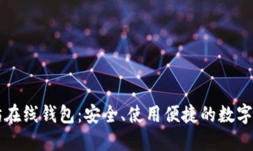 中文版以太坊在线钱包：安全、使用便捷的数字资产管理工具
