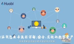 比特派钱包收币流程详解