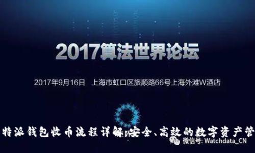 比特派钱包收币流程详解：安全、高效的数字资产管理