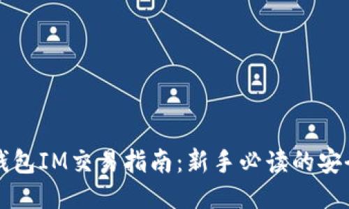 以太坊钱包IM交易指南：新手必读的安全与技巧