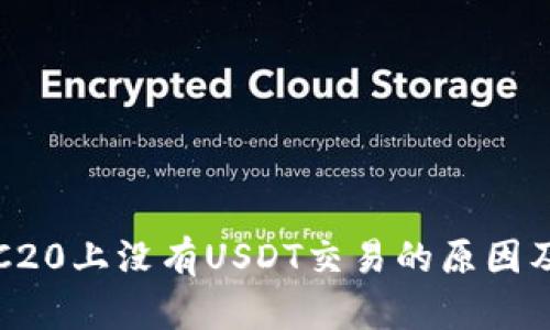 冷钱包TRC20上没有USDT交易的原因及解决方案