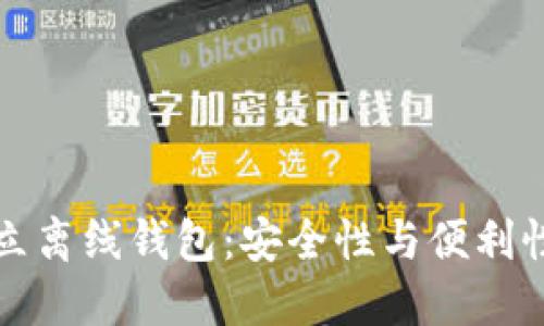 以太坊的独立离线钱包：安全性与便利性的完美结合
