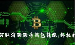 如何取消狗狗币钱包转账