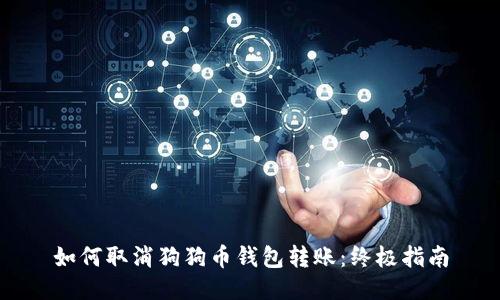 如何取消狗狗币钱包转账：终极指南