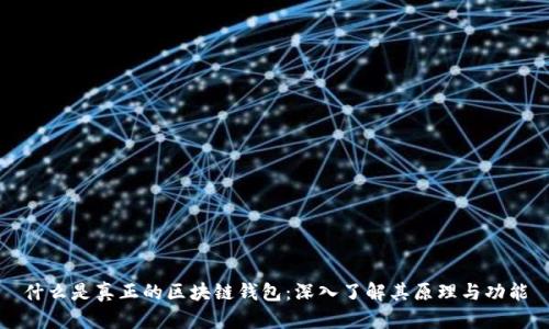 什么是真正的区块链钱包：深入了解其原理与功能