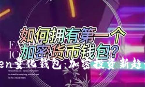全面解析Token量化钱包：加密投资新趋势与实践指南