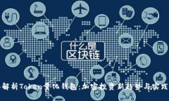 全面解析Token量化钱包：加