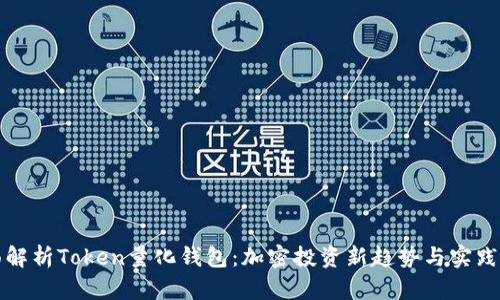 全面解析Token量化钱包：加密投资新趋势与实践指南
