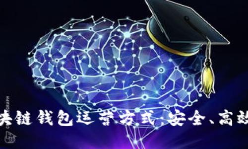 深入探讨区块链钱包运营方式：安全、高效与用户体验